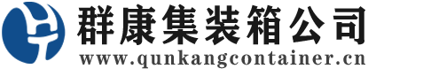 嘉善集装箱 - 嘉善二手集装箱 - 嘉善海运集装箱 - 群康集装箱服务公司